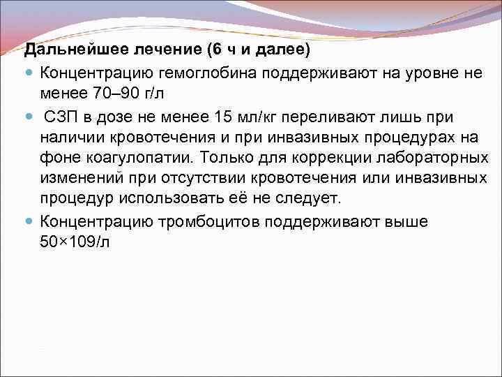 Дальнейшее лечение (6 ч и далее) Концентрацию гемоглобина поддерживают на уровне не менее 70–