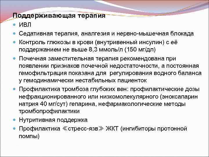 Поддерживающая терапия ИВЛ Седативная терапия, аналгезия и нервно-мышечная блокада Контроль глюкозы в крови (внутривенный