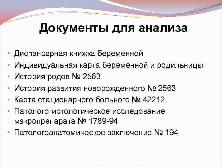 Документы для анализа Диспансерная книжка беременной Индивидуальная карта беременной и родильницы История родов №