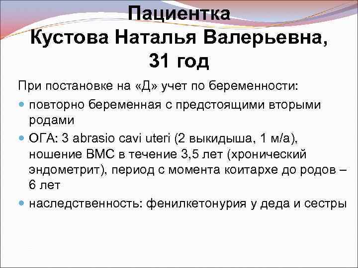 Пациентка Кустова Наталья Валерьевна, 31 год При постановке на «Д» учет по беременности: повторно