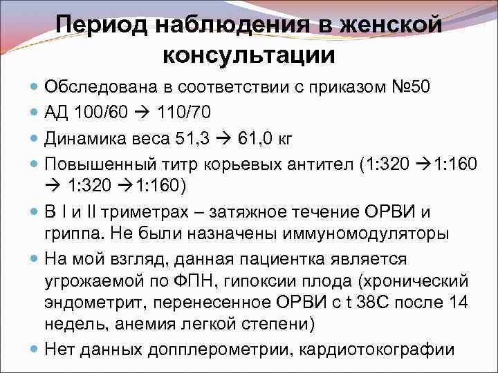 Период наблюдения в женской консультации Обследована в соответствии с приказом № 50 АД 100/60