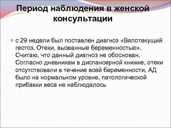 Период наблюдения в женской консультации с 29 недели был поставлен диагноз «Вялотекущий гестоз. Отеки,