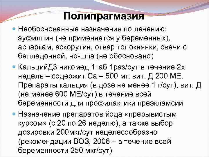 Полипрагмазия Необоснованные назначения по лечению: эуфиллин (не применяется у беременных), аспаркам, аскорутин, отвар толокнянки,