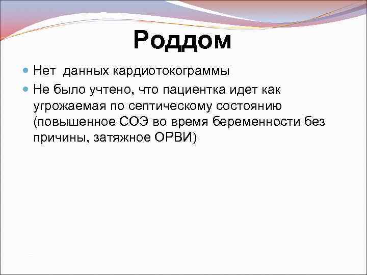 Роддом Нет данных кардиотокограммы Не было учтено, что пациентка идет как угрожаемая по септическому