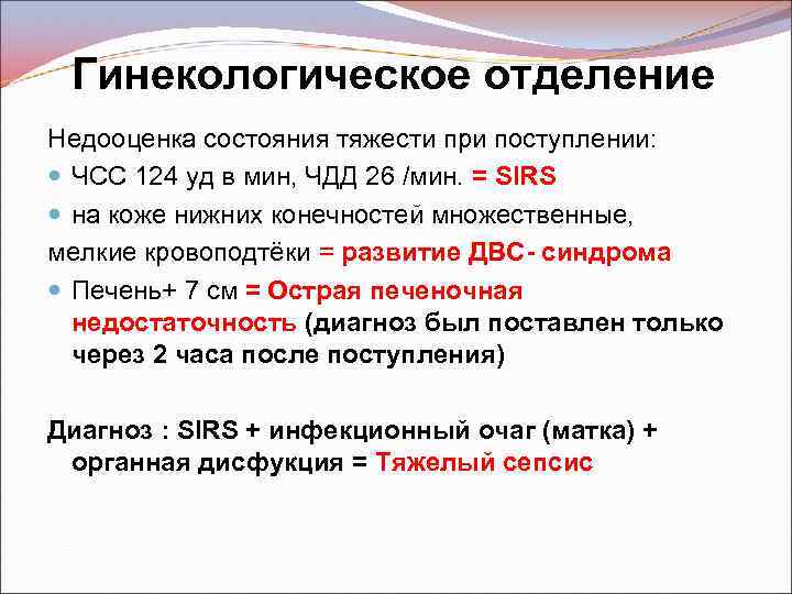 Гинекологическое отделение Недооценка состояния тяжести при поступлении: ЧСС 124 уд в мин, ЧДД 26