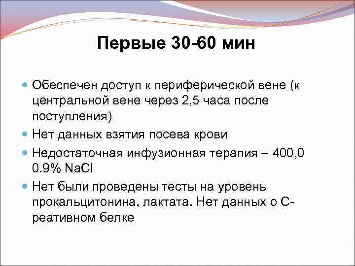 Первые 30 -60 мин Обеспечен доступ к периферической вене (к центральной вене через 2,