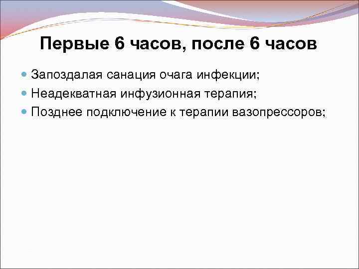 Первые 6 часов, после 6 часов Запоздалая санация очага инфекции; Неадекватная инфузионная терапия; Позднее