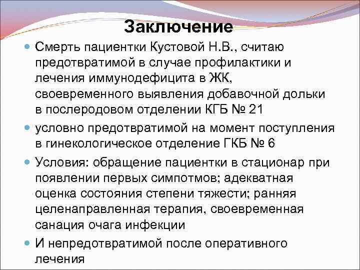 Заключение Смерть пациентки Кустовой Н. В. , считаю предотвратимой в случае профилактики и лечения