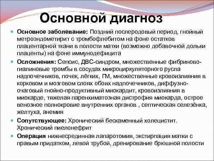 Основной диагноз Основное заболевание: Поздний послеродовый период, гнойный метроэндометирит с тромбофлебитом на фоне остатков