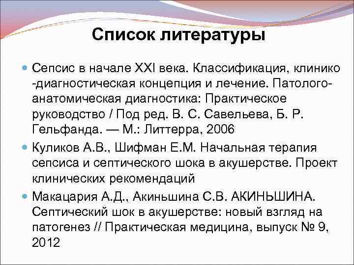 Список литературы Сепсис в начале ХXI века. Классификация, клинико -диагностическая концепция и лечение. Патологоанатомическая