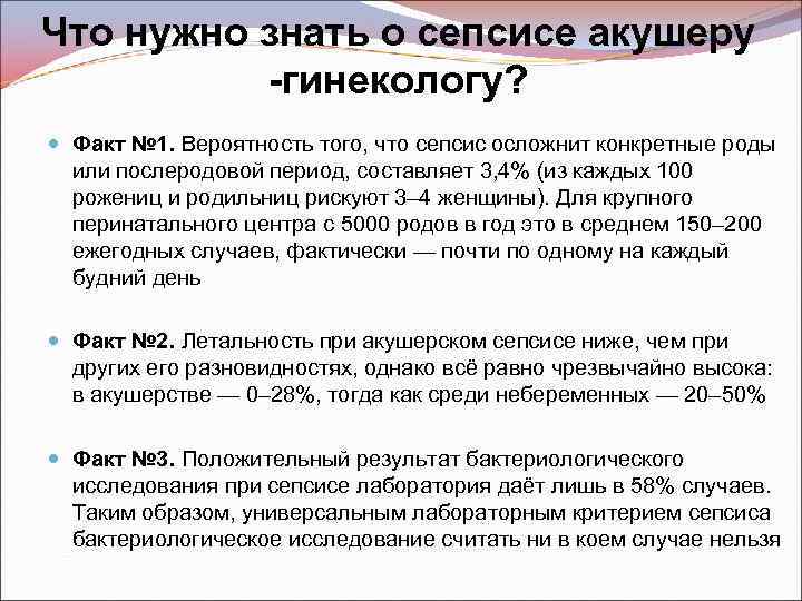 Что нужно знать о сепсисе акушеру -гинекологу? Факт № 1. Вероятность того, что сепсис