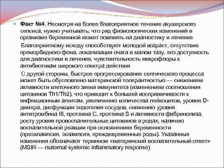  Факт № 4. Несмотря на более благоприятное течение акушерского сепсиса, нужно учитывать, что