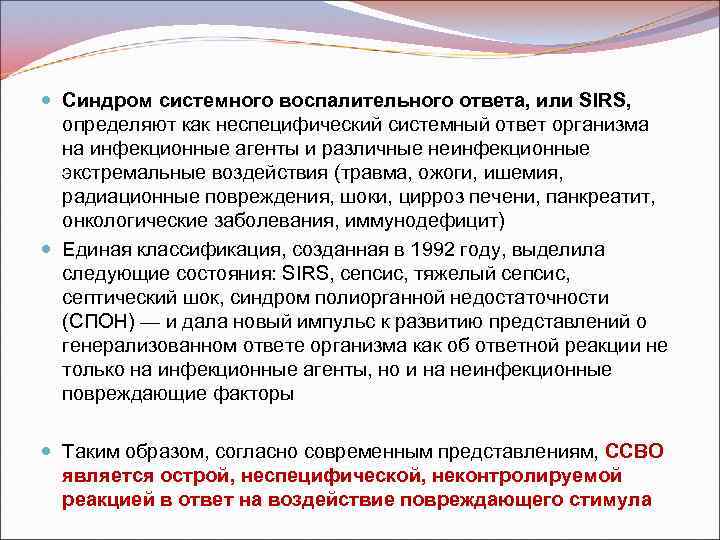  Синдром системного воспалительного ответа, или SIRS, определяют как неспецифический системный ответ организма на