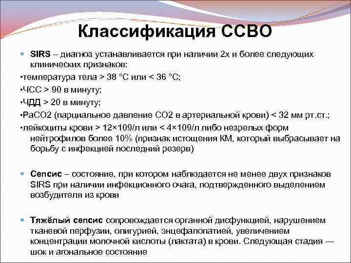 Классификация ССВО SIRS – диагноз устанавливается при наличии 2 х и более следующих клинических