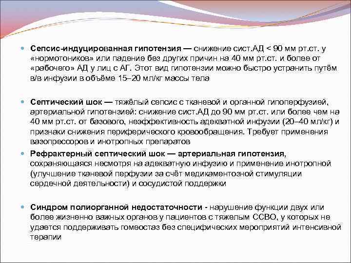  Сепсис-индуцированная гипотензия — снижение сист. АД < 90 мм рт. ст. у «нормотоников»