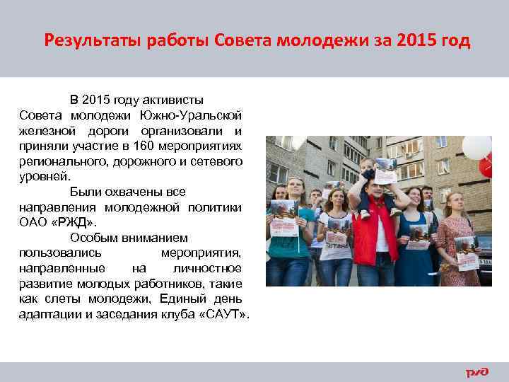 Результаты работы Совета молодежи за 2015 год В 2015 году активисты Совета молодежи Южно-Уральской