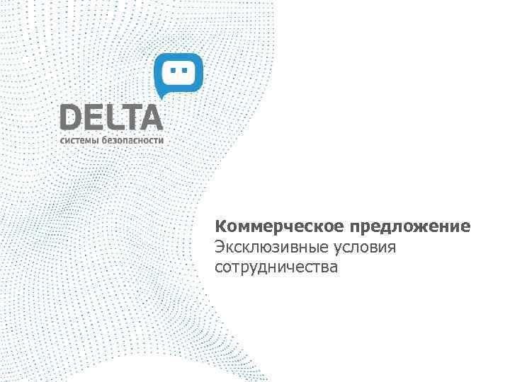 Коммерческое предложение Эксклюзивные условия сотрудничества 