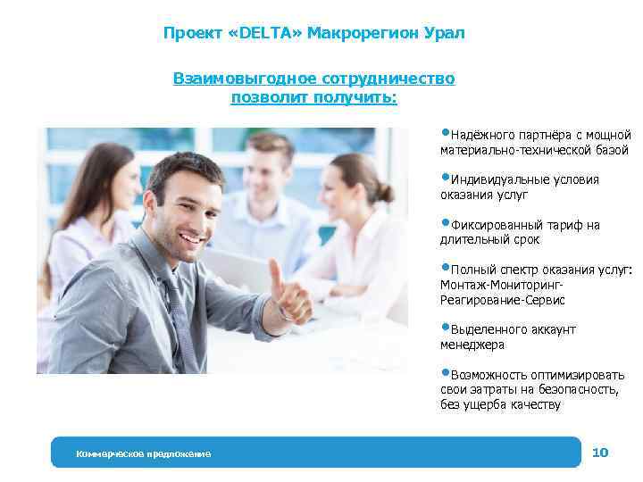 Проект «DELTA» Макрорегион Урал Взаимовыгодное сотрудничество позволит получить: Надёжного партнёра с мощной материально-технической базой