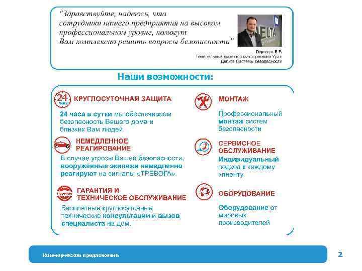 Наши возможности: Коммерческое предложение 2 