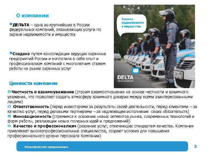 О компании ДЕЛЬТА – одна из крупнейших в России федеральных компаний, оказывающих услуги по