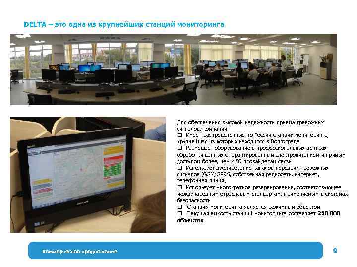 DELTA – это одна из крупнейших станций мониторинга Территория присутствия Для обеспечения высокой надежности