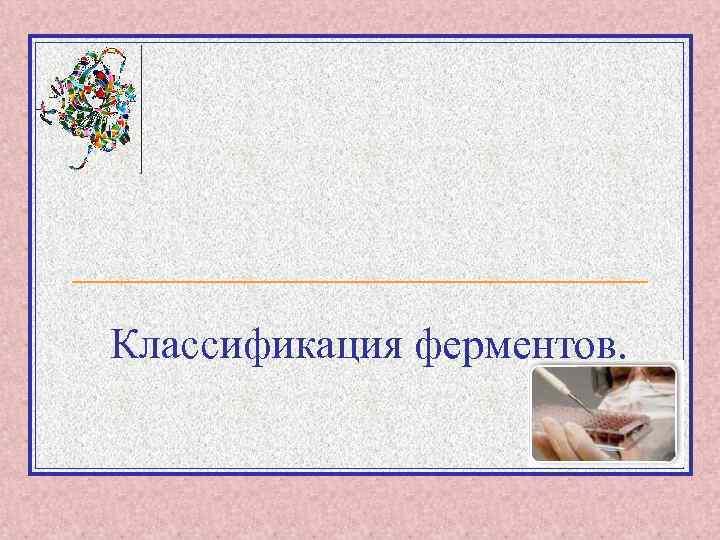 Классификация ферментов. 