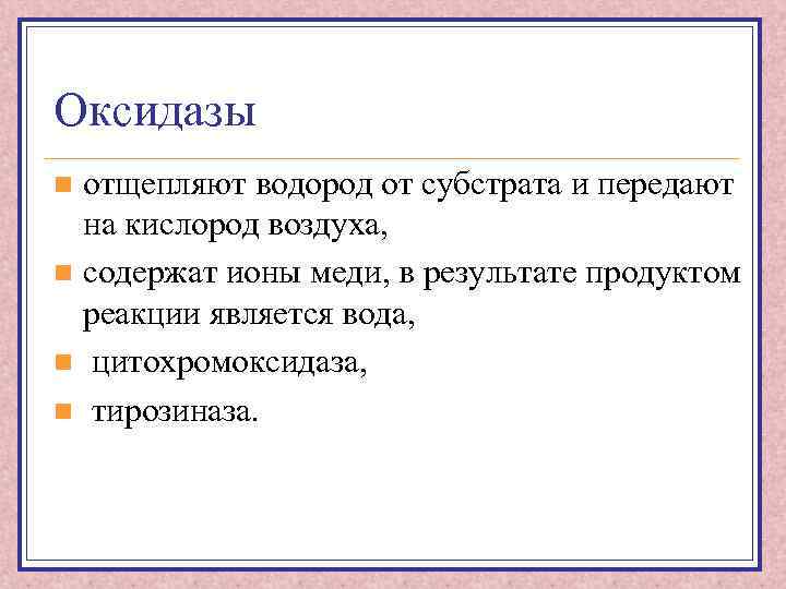Оксидазы отщепляют водород от субстрата и передают на кислород воздуха, n содержат ионы меди,