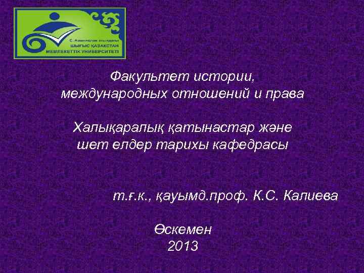 Факультет истории, международных отношений и права Халықаралық қатынастар және шет елдер тарихы кафедрасы т.