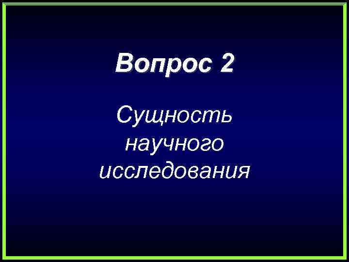 Вопрос 2 Сущность научного исследования 