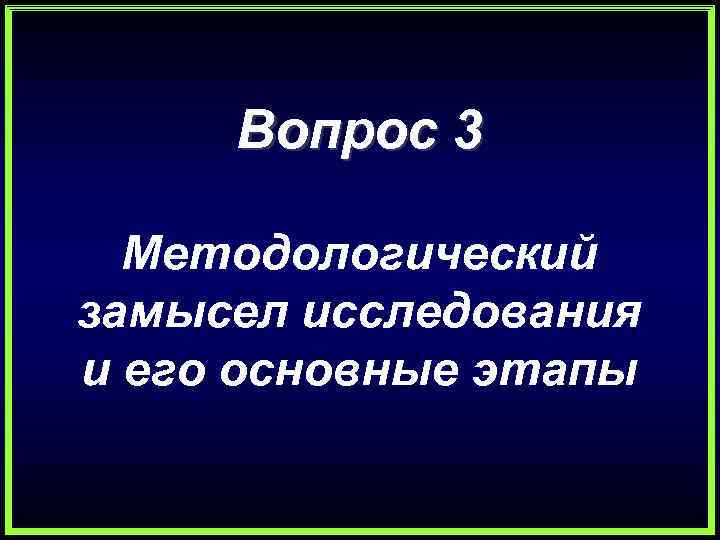 Вопрос 3 Методологический замысел исследования и его основные этапы 