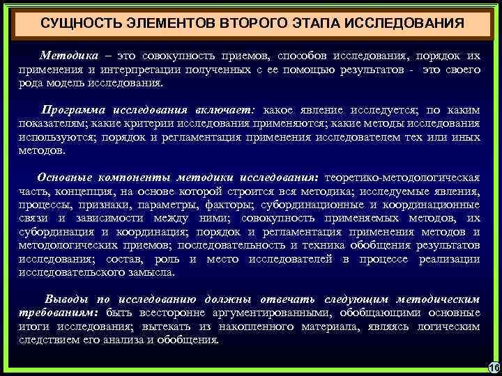 СУЩНОСТЬ ЭЛЕМЕНТОВ ВТОРОГО ЭТАПА ИССЛЕДОВАНИЯ Методика – это совокупность приемов, способов исследования, порядок их