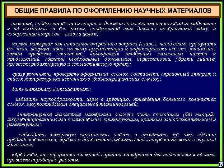 ОБЩИЕ ПРАВИЛА ПО ОФОРМЛЕНИЮ НАУЧНЫХ МАТЕРИАЛОВ название, содержание глав и вопросов должно соответствовать теме