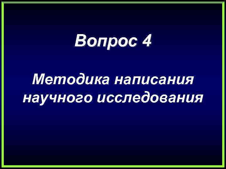 Вопрос 4 Методика написания научного исследования 