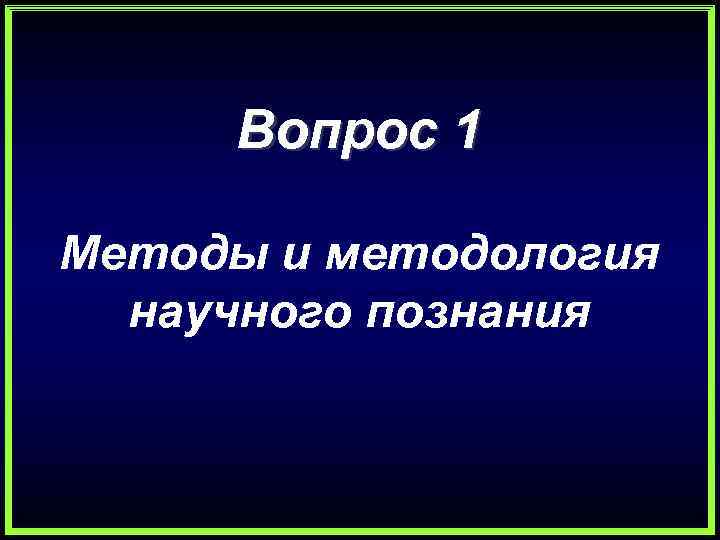 Вопрос 1 Методы и методология научного познания 