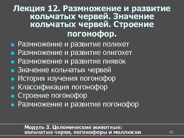 Лекция 12. Размножение и развитие кольчатых червей. Значение кольчатых червей. Строение погонофор. n n