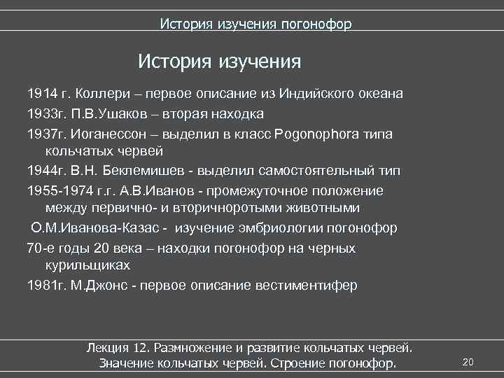 История изучения погонофор История изучения 1914 г. Коллери – первое описание из Индийского океана