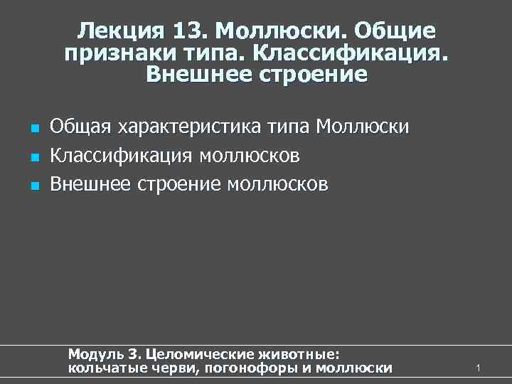 Лекция 13. Моллюски. Общие признаки типа. Классификация. Внешнее строение n n n Общая характеристика