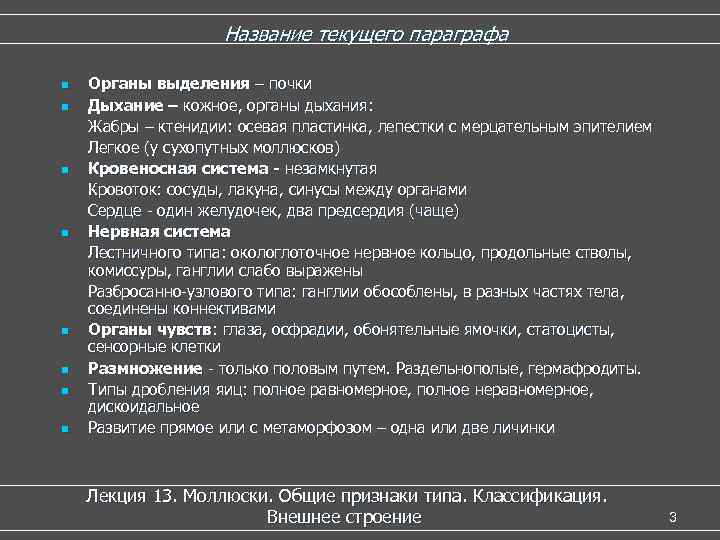 Название текущего параграфа n n n n Органы выделения – почки Дыхание – кожное,