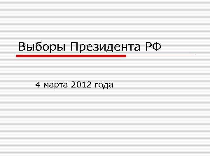 Выборы Президента РФ 4 марта 2012 года 