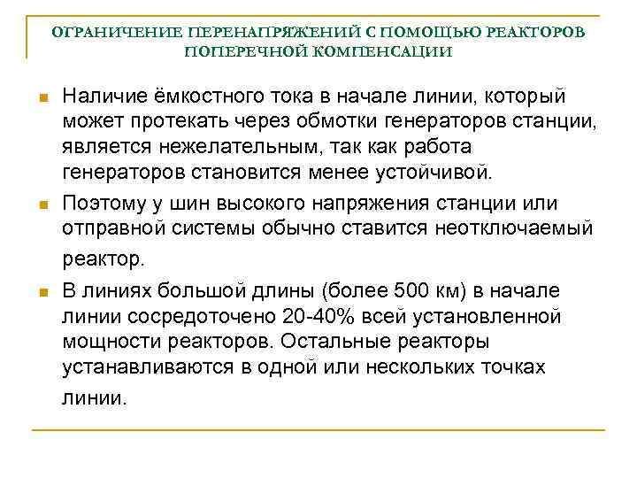 ОГРАНИЧЕНИЕ ПЕРЕНАПРЯЖЕНИЙ С ПОМОЩЬЮ РЕАКТОРОВ ПОПЕРЕЧНОЙ КОМПЕНСАЦИИ n n n Наличие ёмкостного тока в