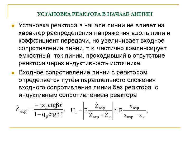 УСТАНОВКА РЕАКТОРА В НАЧАЛЕ ЛИНИИ n n Установка реактора в начале линии не влияет