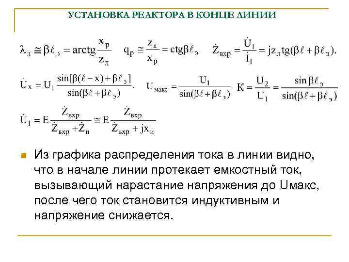 УСТАНОВКА РЕАКТОРА В КОНЦЕ ЛИНИИ n Из графика распределения тока в линии видно, что