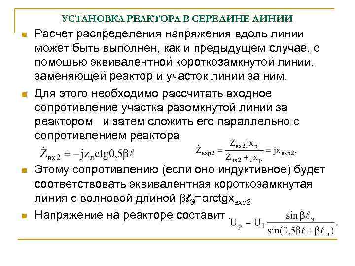 УСТАНОВКА РЕАКТОРА В СЕРЕДИНЕ ЛИНИИ n n Расчет распределения напряжения вдоль линии может быть