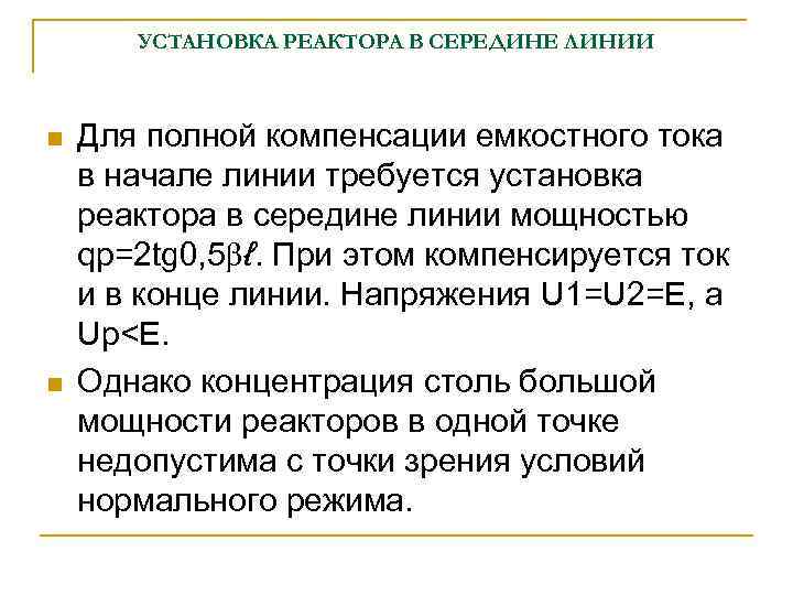 УСТАНОВКА РЕАКТОРА В СЕРЕДИНЕ ЛИНИИ n n Для полной компенсации емкостного тока в начале