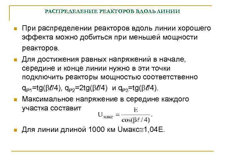 РАСПРЕДЕЛЕНИЕ РЕАКТОРОВ ВДОЛЬ ЛИНИИ n n При распределении реакторов вдоль линии хорошего эффекта можно