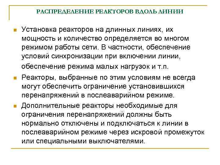 РАСПРЕДЕЛЕНИЕ РЕАКТОРОВ ВДОЛЬ ЛИНИИ n n n Установка реакторов на длинных линиях, их мощность