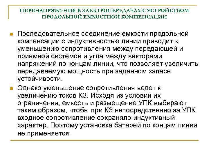 ПЕРЕНАПРЯЖЕНИЯ В ЭЛЕКТРОПЕРЕДАЧАХ С УСТРОЙСТВОМ ПРОДОЛЬНОЙ ЕМКОСТНОЙ КОМПЕНСАЦИИ n n Последовательное соединение емкости продольной