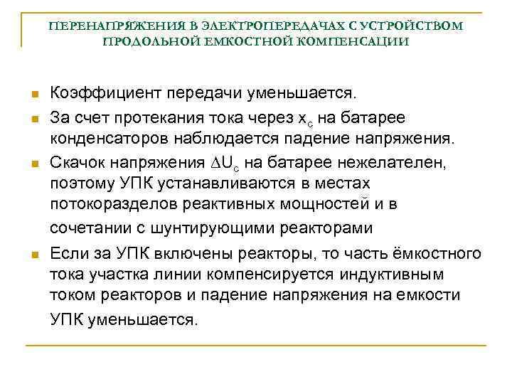 ПЕРЕНАПРЯЖЕНИЯ В ЭЛЕКТРОПЕРЕДАЧАХ С УСТРОЙСТВОМ ПРОДОЛЬНОЙ ЕМКОСТНОЙ КОМПЕНСАЦИИ n n Коэффициент передачи уменьшается. За