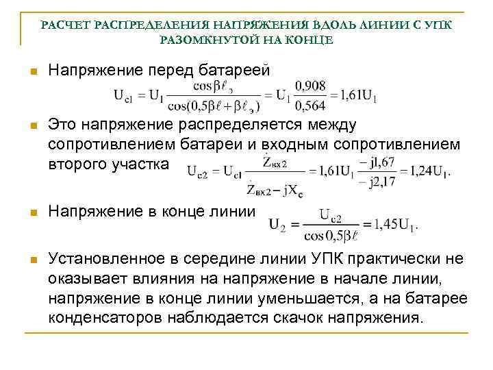 РАСЧЕТ РАСПРЕДЕЛЕНИЯ НАПРЯЖЕНИЯ ВДОЛЬ ЛИНИИ С УПК РАЗОМКНУТОЙ НА КОНЦЕ n Напряжение перед батареей