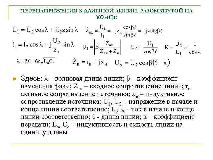 ПЕРЕНАПРЯЖЕНИЯ В ДЛИННОЙ ЛИНИИ, РАЗОМКНУТОЙ НА КОНЦЕ n Здесь: λ – волновая длина линии;
